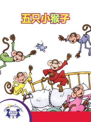 cover image of 五只小猴子